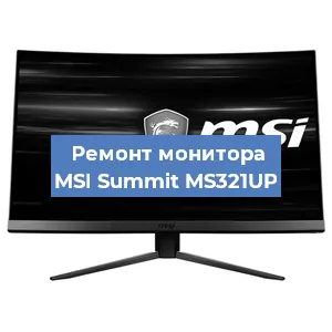 Замена шлейфа на мониторе MSI Summit MS321UP в Ростове-на-Дону